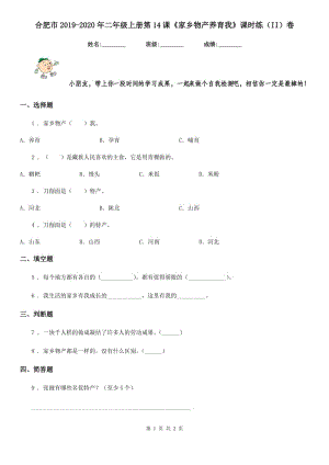 合肥市2019-2020年二年級上冊第14課《家鄉(xiāng)物產(chǎn)養(yǎng)育我》課時練（II）卷