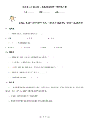 合肥市三年級(jí)上冊(cè)4 家里的寶貝第一課時(shí)練習(xí)卷