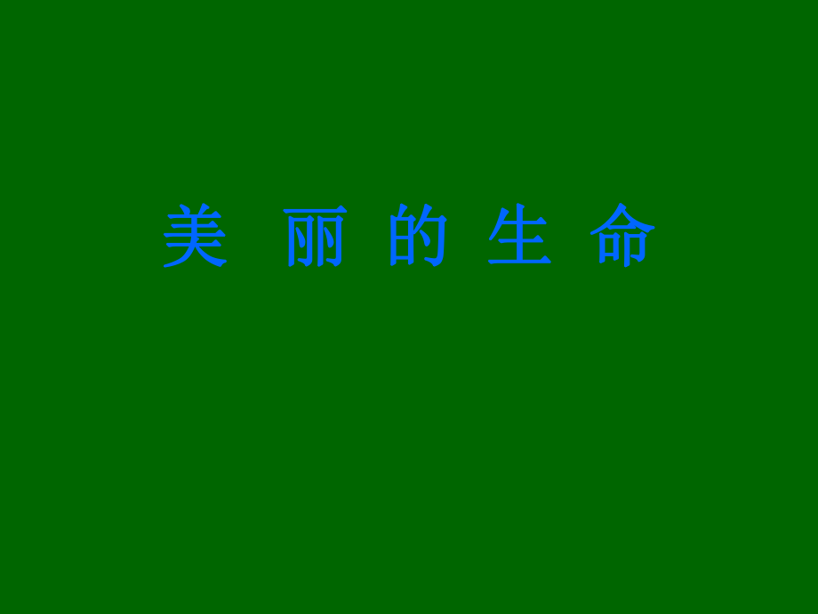 山東人民版小學品德與社會三年級下冊《美麗的生命》PPT_第1頁