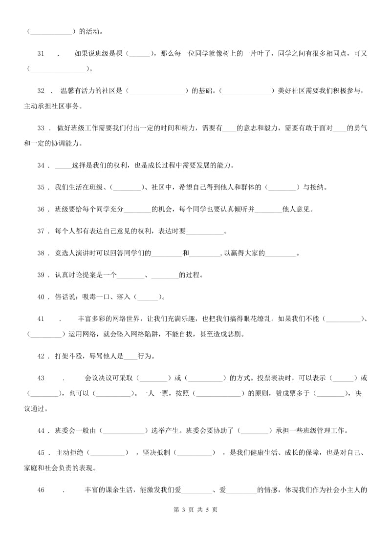 道德与法制2019-2020学年五年级上册期末专项复习：填空专练（一）D卷_第3页