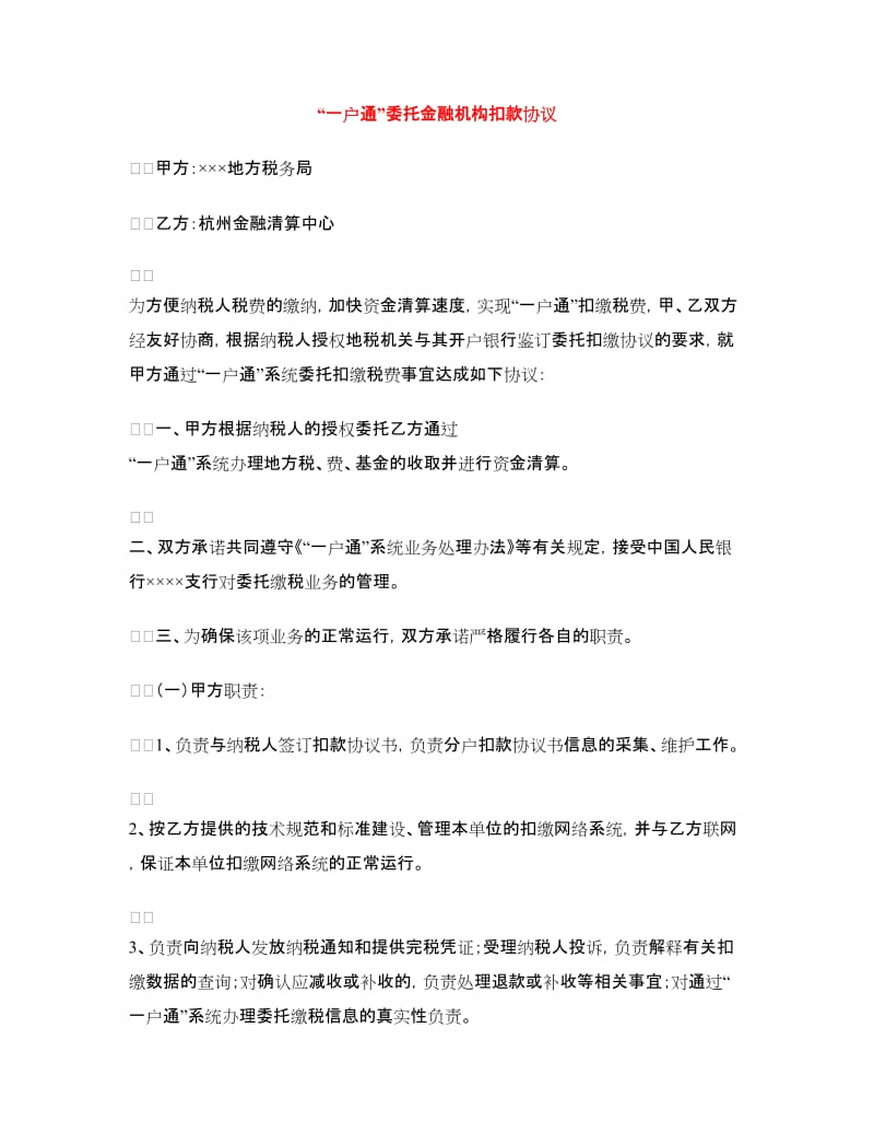 “一户通”委托金融机构扣款协议_第1页