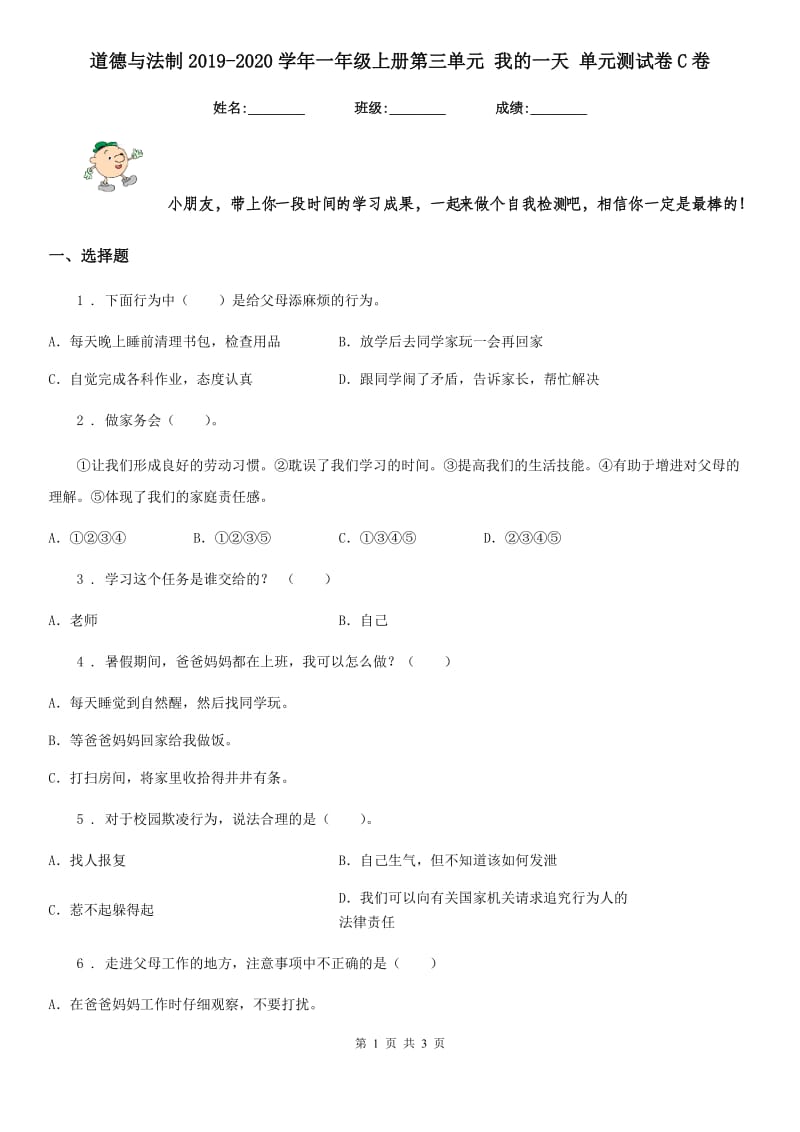 道德与法制2019-2020学年一年级上册第三单元 我的一天 单元测试卷C卷（模拟）_第1页