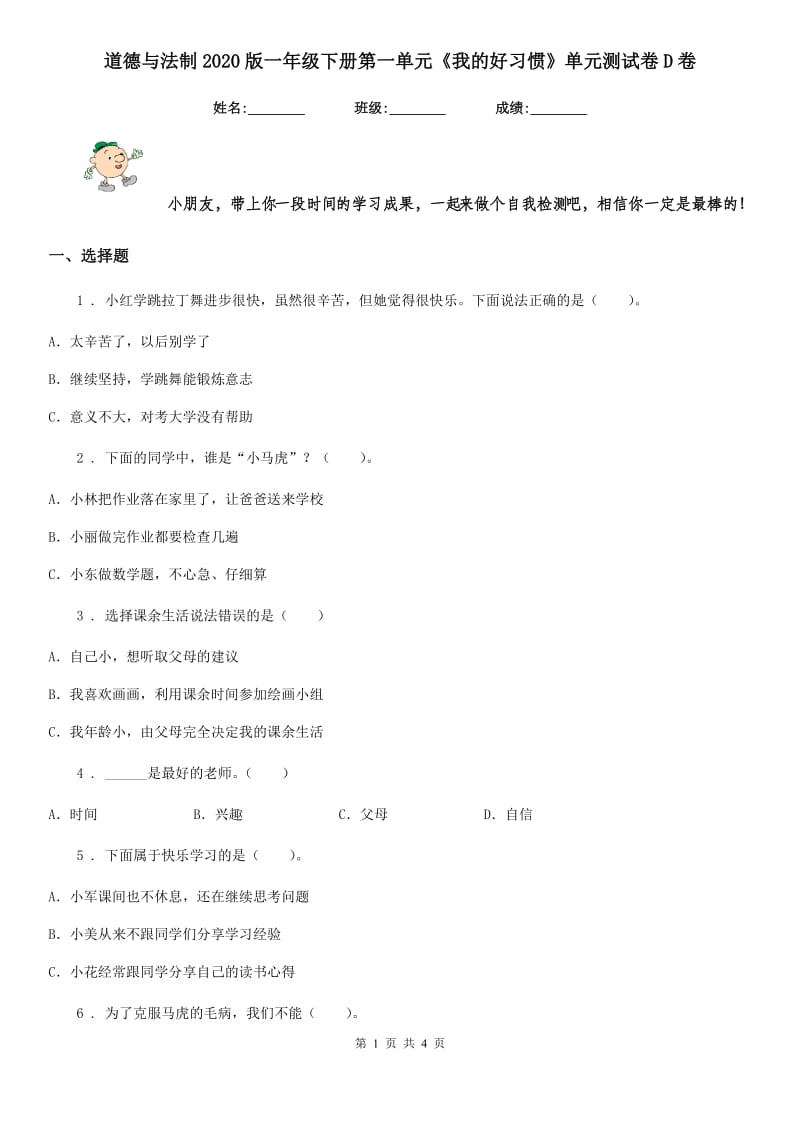 道德与法制2020版一年级下册第一单元《我的好习惯》单元测试卷D卷_第1页