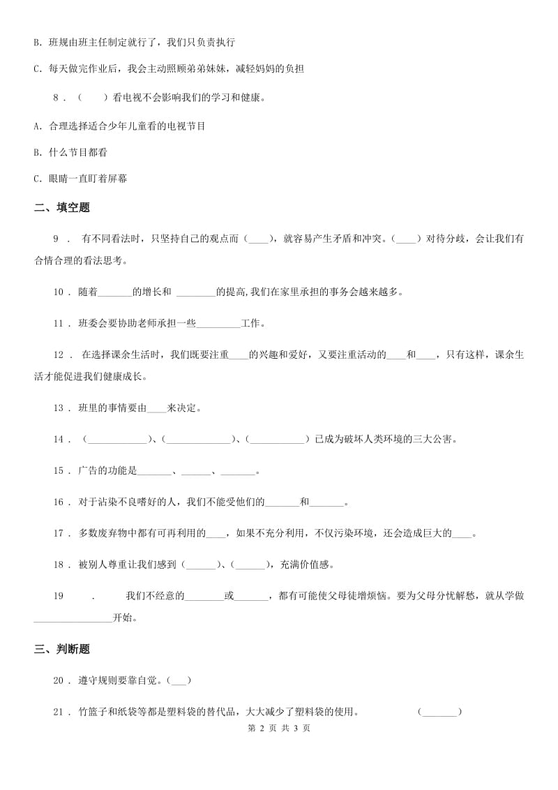 2019-2020学年四年级上册期末考试道德与法治试卷（三）C卷_第2页