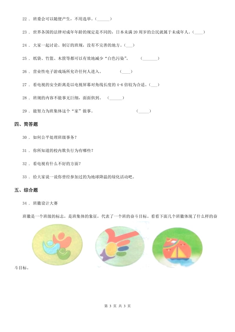 2019-2020学年四年级上册期末考试道德与法治试卷（三）C卷_第3页