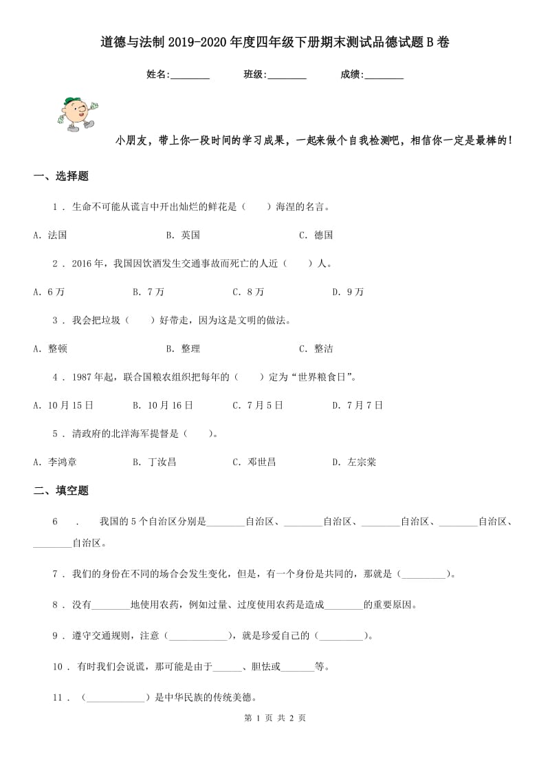 道德与法制2019-2020年度四年级下册期末测试品德试题B卷（练习）_第1页