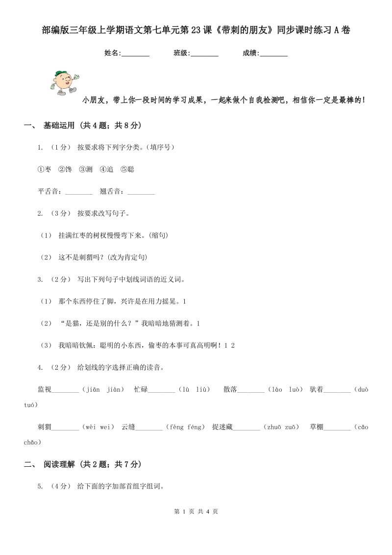 部编版三年级上学期语文第七单元第23课《带刺的朋友》同步课时练习A卷_第1页