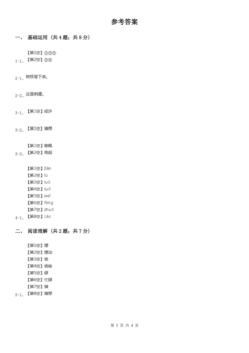 部编版三年级上学期语文第七单元第23课《带刺的朋友》同步课时练习A卷_第3页