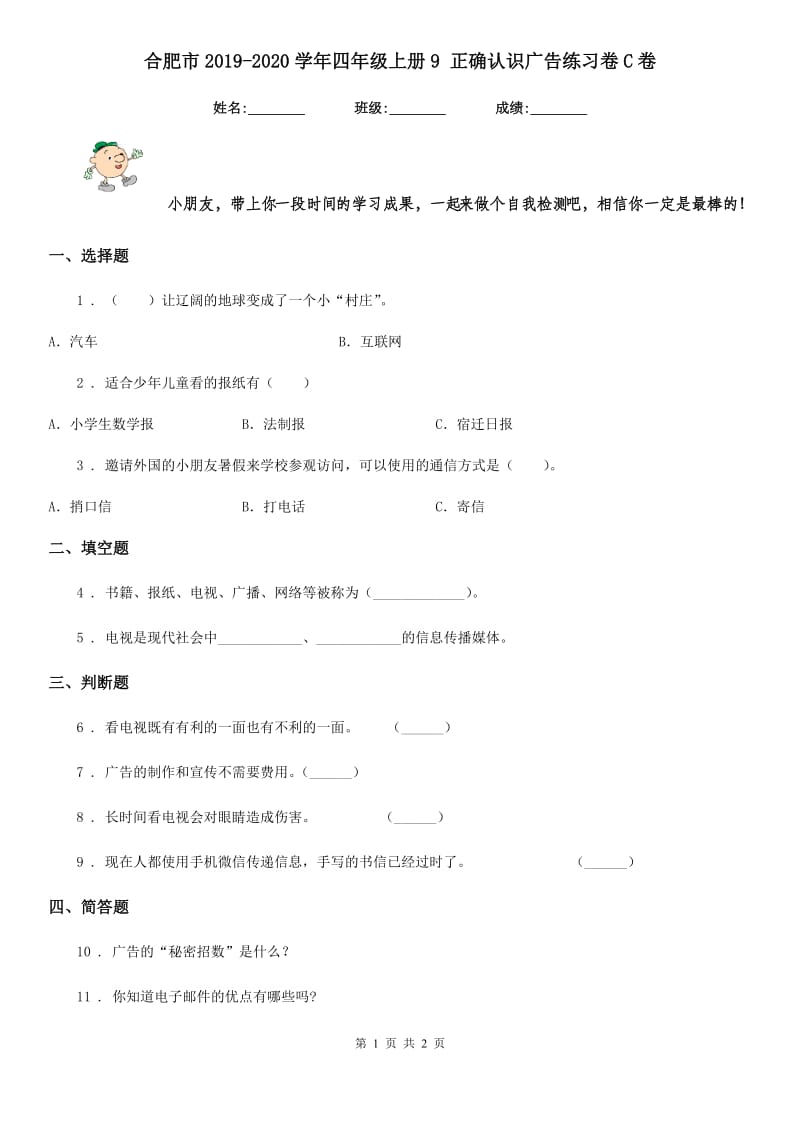 合肥市2019-2020学年四年级上册9 正确认识广告练习卷C卷_第1页