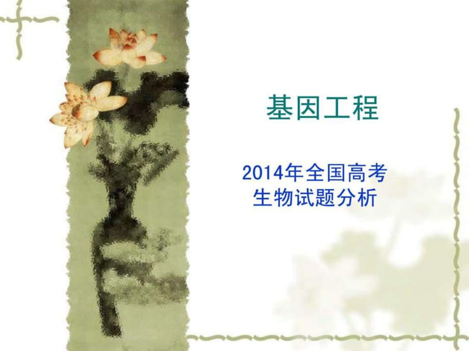 復(fù)習(xí)用2014年選修三《現(xiàn)代生物技術(shù)》高考題_第1頁