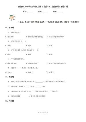 合肥市2020年三年級上冊2 我學習我快樂練習卷B卷