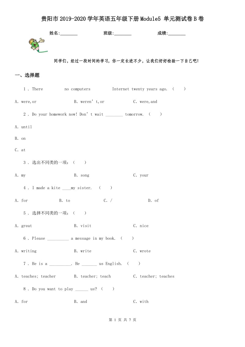 贵阳市2019-2020学年英语五年级下册Module5 单元测试卷B卷_第1页