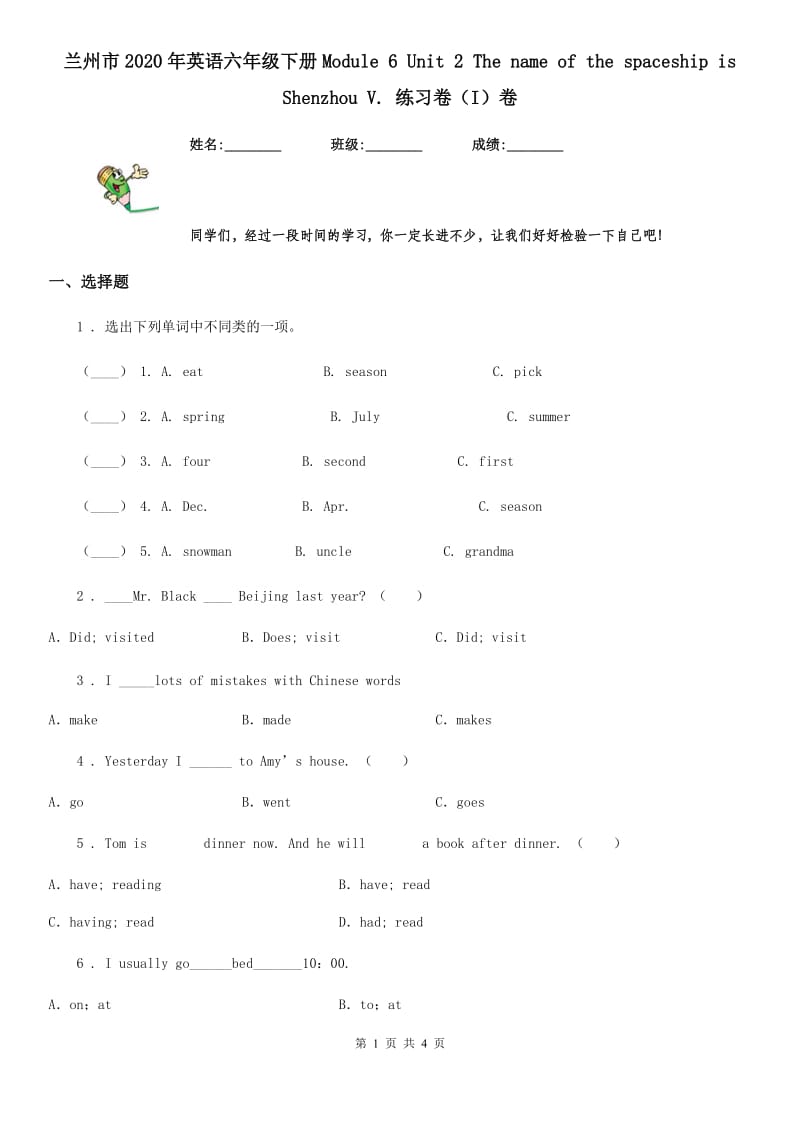 兰州市2020年英语六年级下册Module 6 Unit 2 The name of the spaceship is Shenzhou V. 练习卷（I）卷_第1页