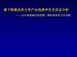 基于粗集法的主導產(chǎn)業(yè)選擇評價及實證分析