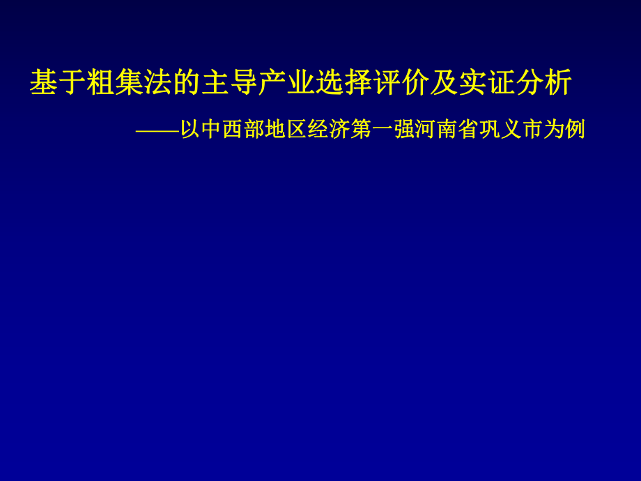 基于粗集法的主導(dǎo)產(chǎn)業(yè)選擇評價及實證分析_第1頁