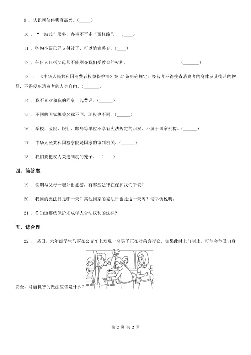 道德与法制2019-2020学年六年级上册 第9课 知法守法 依法维权 练习卷二C卷_第2页