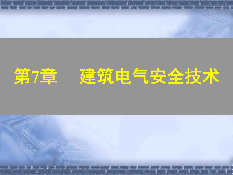 建筑电气-第7章-建筑电气安全技术_第1页