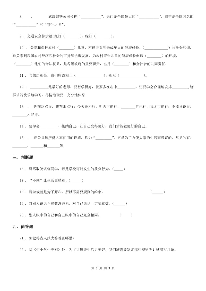 合肥市2020版三年级下册期末过关检测道德与法治试题B卷（模拟）_第2页