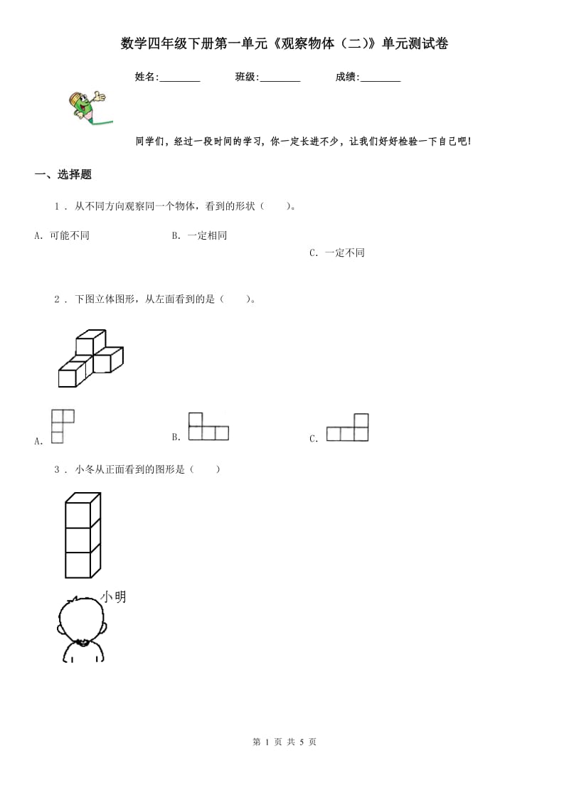 数学四年级下册第一单元《观察物体（二）》单元测试卷_第1页