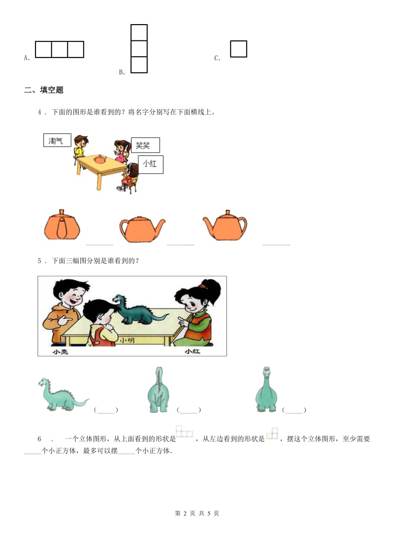 数学四年级下册第一单元《观察物体（二）》单元测试卷_第2页