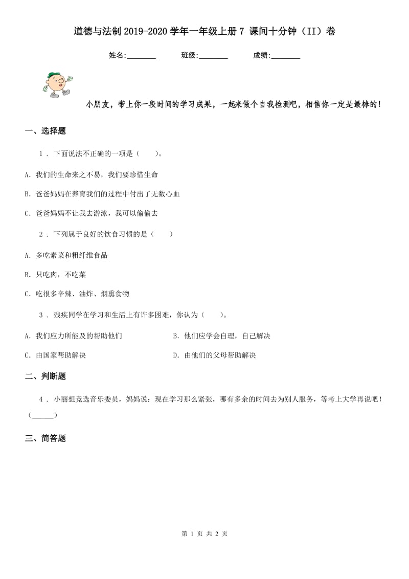 道德与法制2019-2020学年一年级上册7 课间十分钟（II）卷_第1页