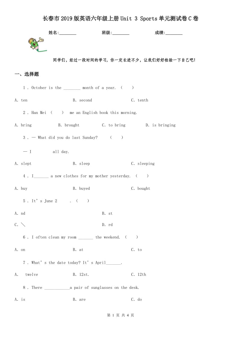 长春市2019版英语六年级上册Unit 3 Sports单元测试卷C卷_第1页