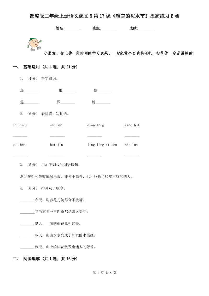 部编版二年级上册语文课文5第17课《难忘的泼水节》提高练习B卷_第1页