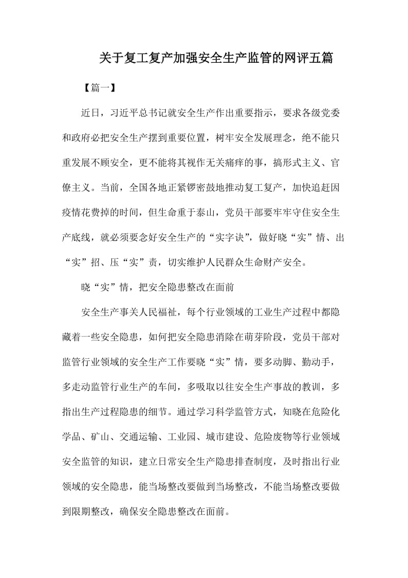 关于复工复产加强安全生产监管的网评五篇_第1页