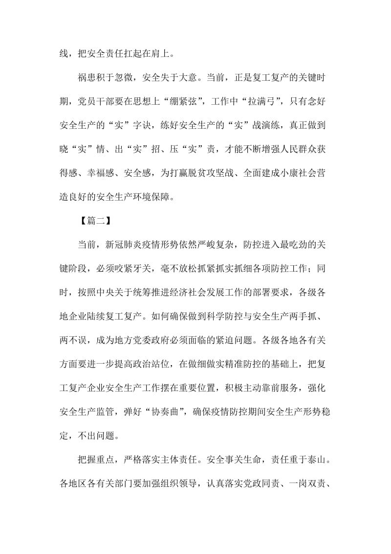 关于复工复产加强安全生产监管的网评五篇_第3页