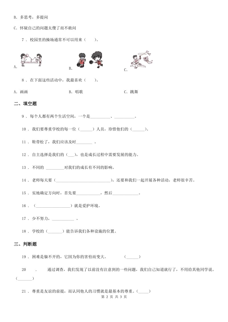 合肥市2020版三年级上册期中考试道德与法治试卷（二）D卷_第2页