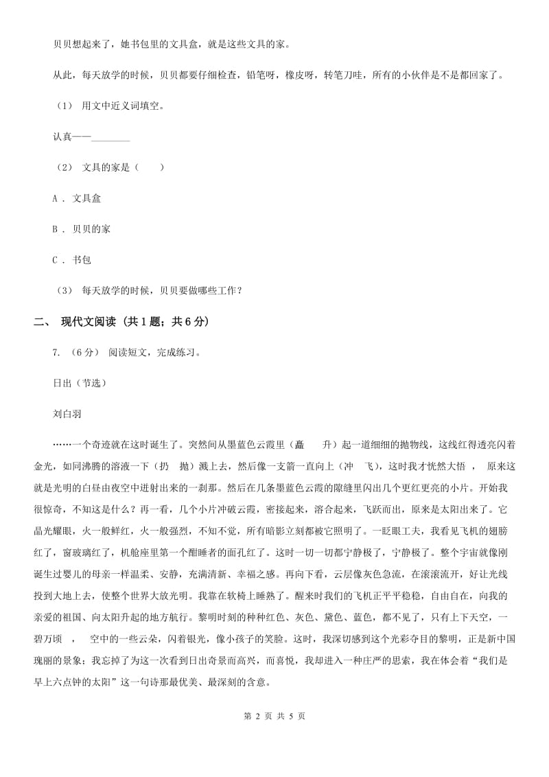 部编版小学语文一年级下册课文5.15文具的家同步练习A卷_第2页