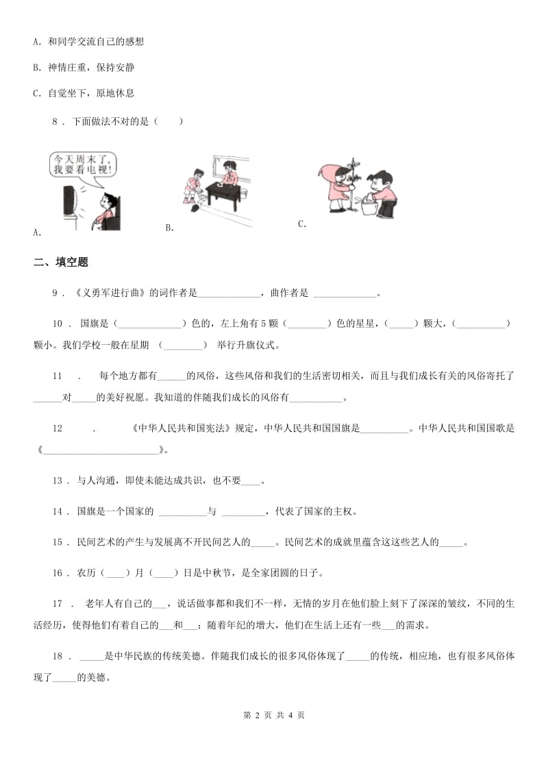 道德与法制二年级上册第一单元 我们的节假日 第一单元检测题_第2页