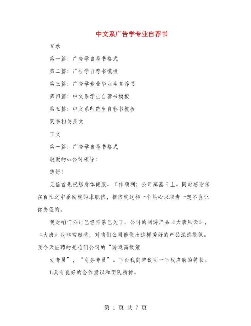 中文系广告学专业自荐书_第1页