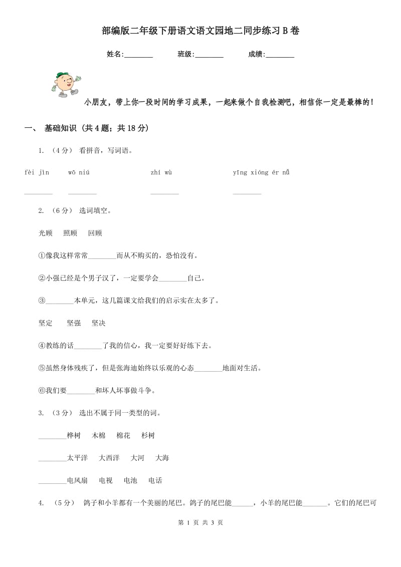 部编版二年级下册语文语文园地二同步练习B卷_第1页