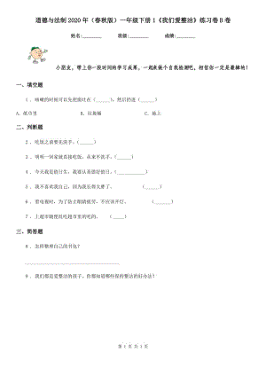 道德與法制2020年（春秋版）一年級下冊1《我們愛整潔》練習卷B卷