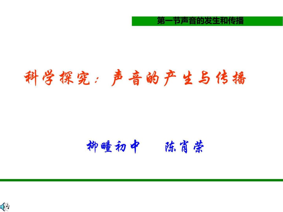 聲音的發(fā)生與傳播-上?？萍汲霭嫔鏮第1頁(yè)