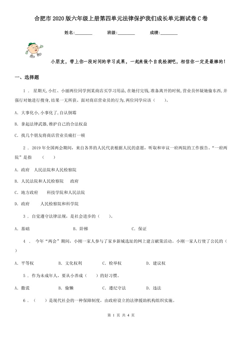 合肥市2020版六年级上册第四单元法律保护我们成长单元测试卷C卷_第1页