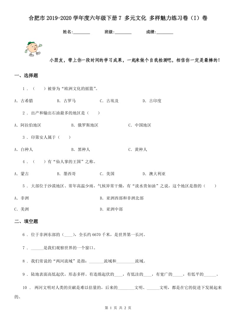 合肥市2019-2020学年度六年级下册7 多元文化 多样魅力练习卷（I）卷_第1页