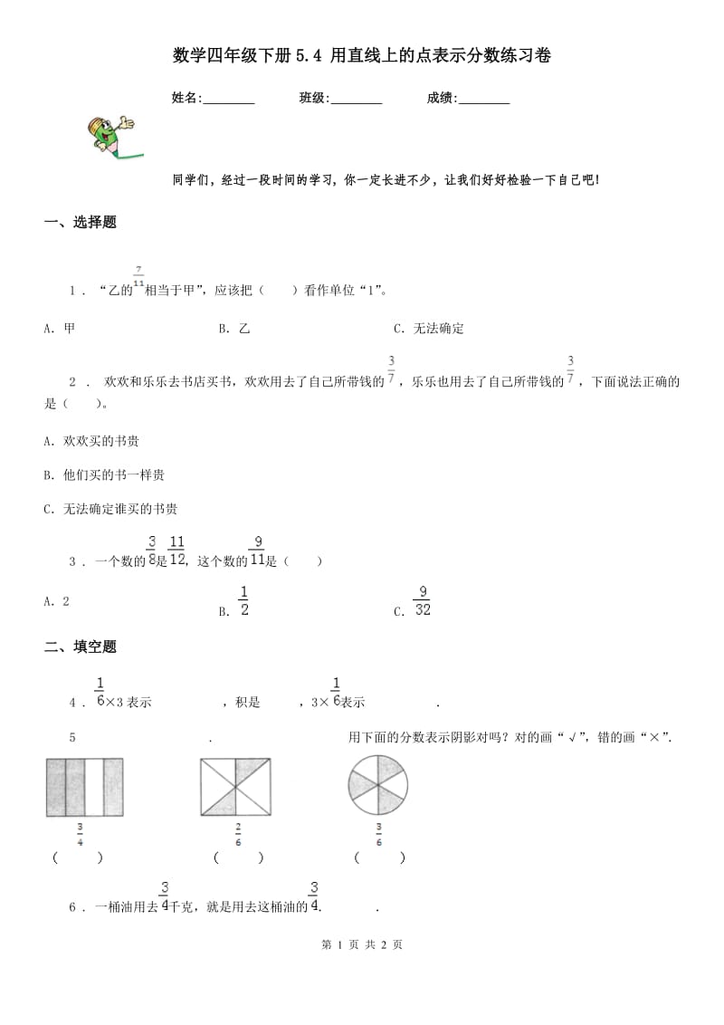 数学四年级下册5.4 用直线上的点表示分数练习卷_第1页