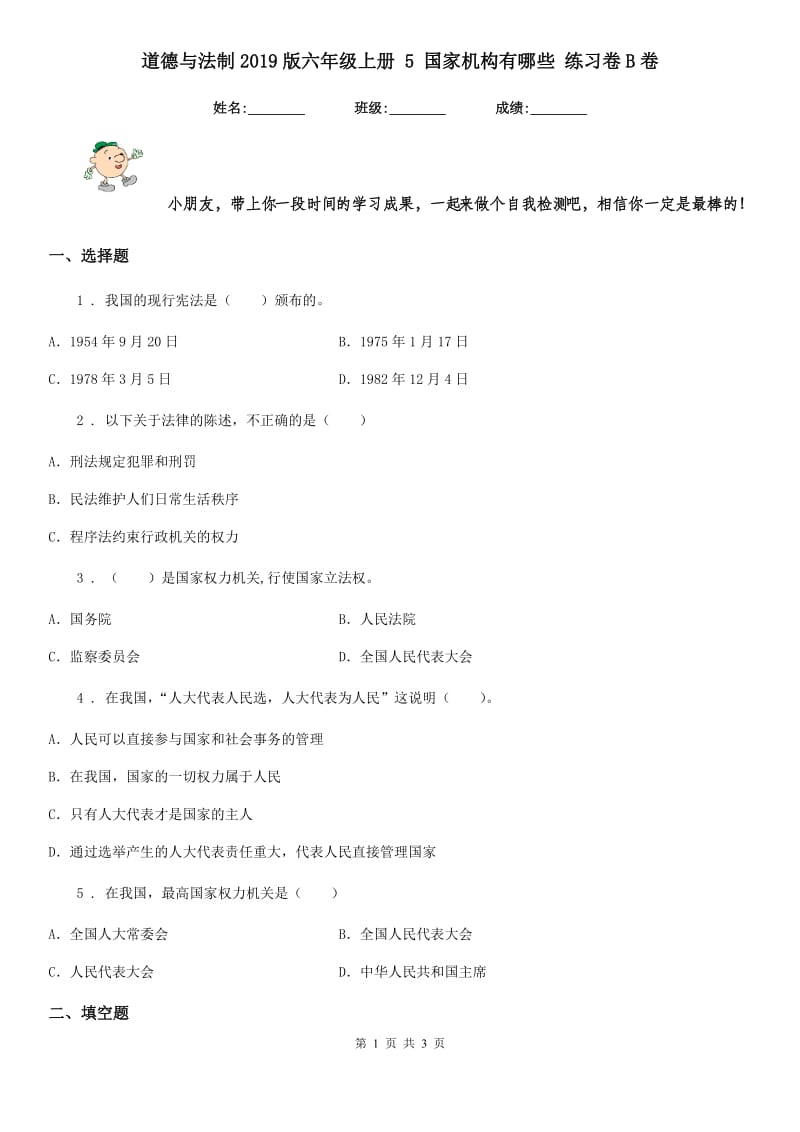 道德与法制2019版六年级上册 5 国家机构有哪些 练习卷B卷_第1页