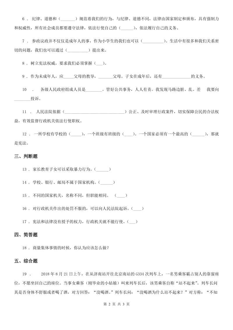 道德与法制2019版六年级上册 5 国家机构有哪些 练习卷B卷_第2页