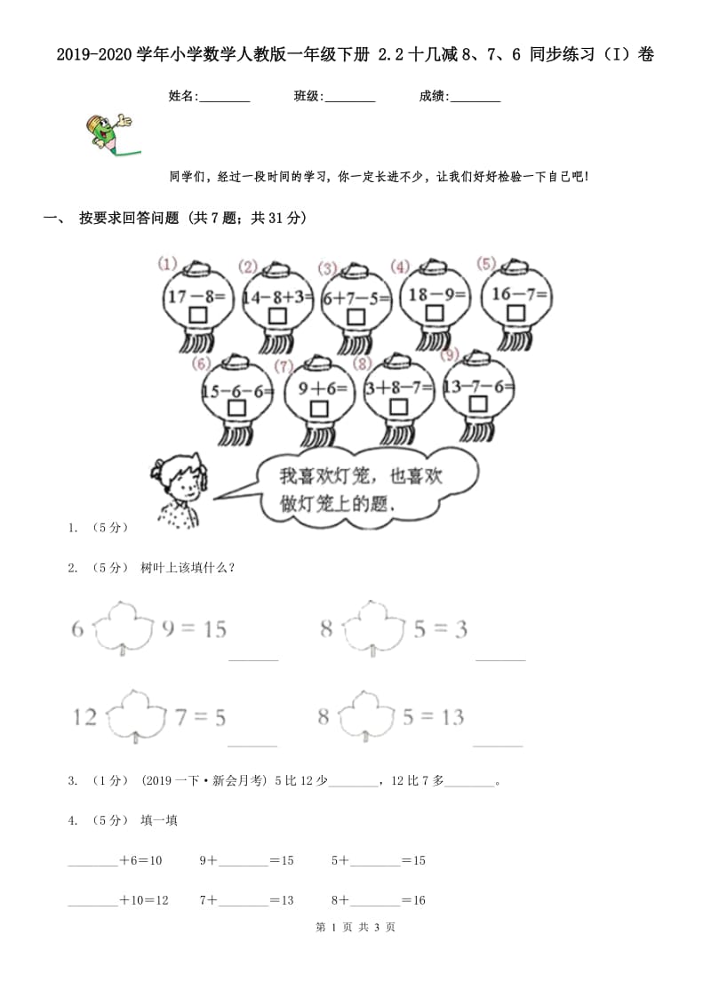 2019-2020学年小学数学人教版一年级下册 2.2十几减8、7、6 同步练习（I）卷_第1页