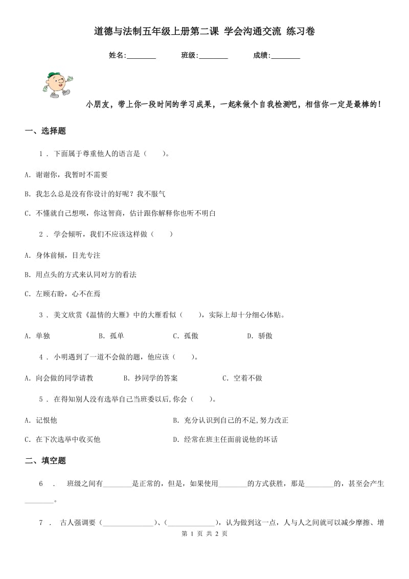 道德与法制五年级上册第二课 学会沟通交流 练习卷_第1页