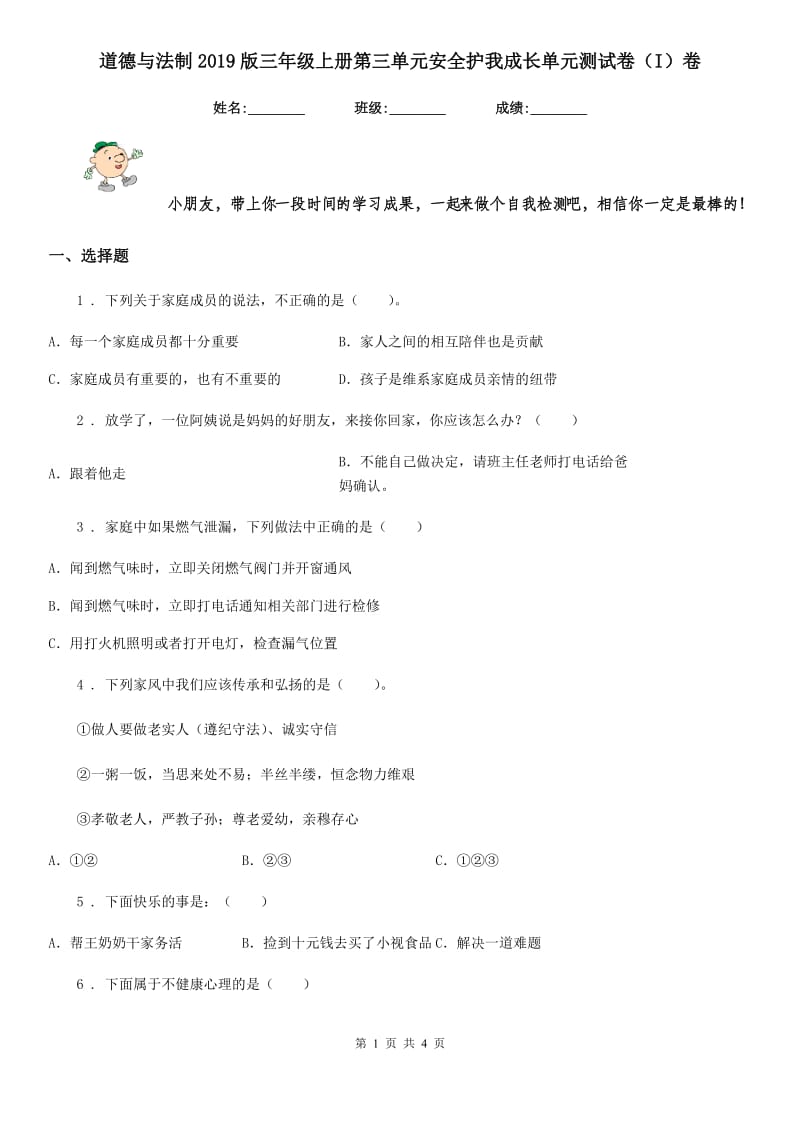 道德与法制2019版三年级上册第三单元安全护我成长单元测试卷（I）卷_第1页