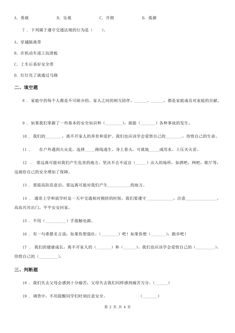 道德与法制2019版三年级上册第三单元安全护我成长单元测试卷（I）卷_第2页