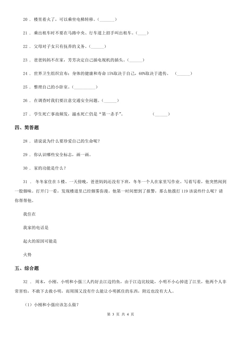 道德与法制2019版三年级上册第三单元安全护我成长单元测试卷（I）卷_第3页