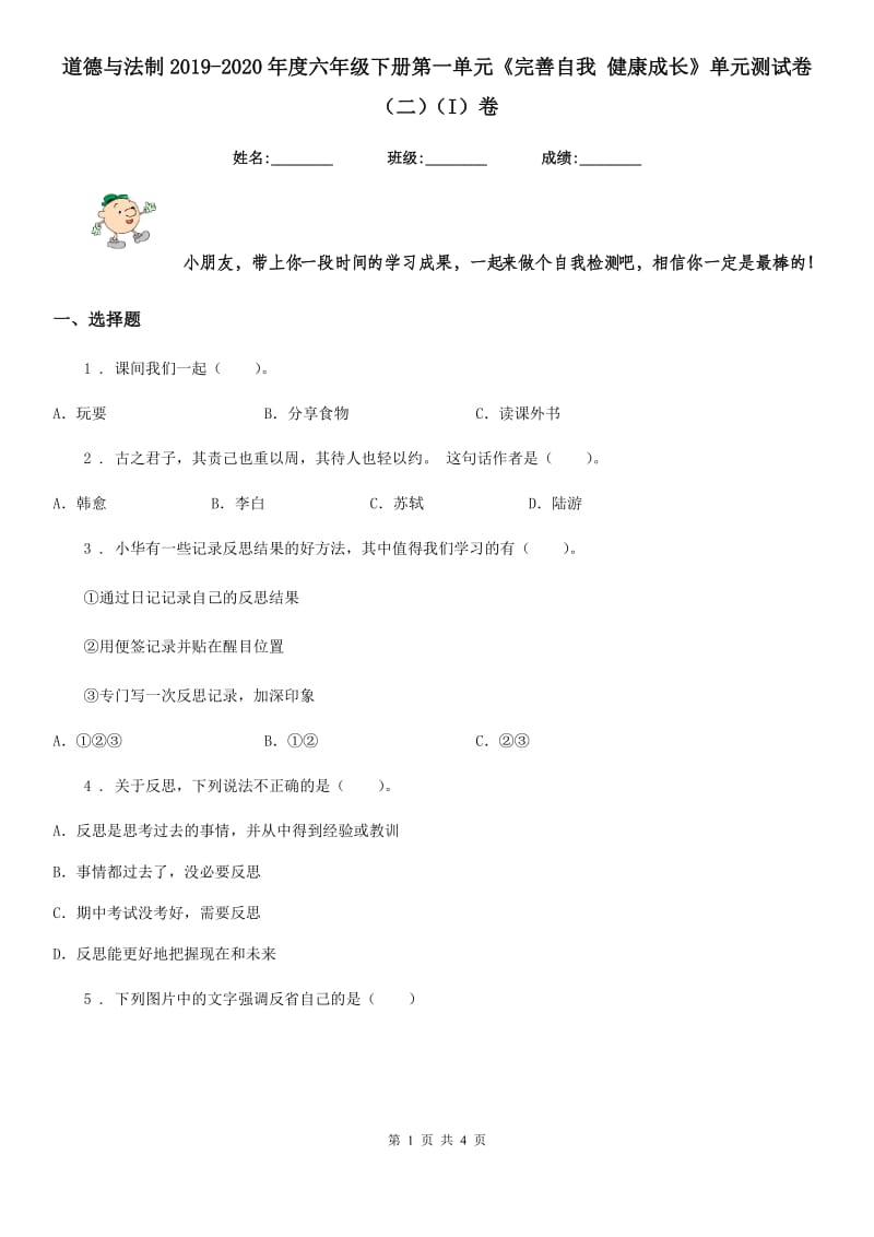 道德与法制2019-2020年度六年级下册第一单元《完善自我 健康成长》单元测试卷（二）（I）卷（模拟）_第1页