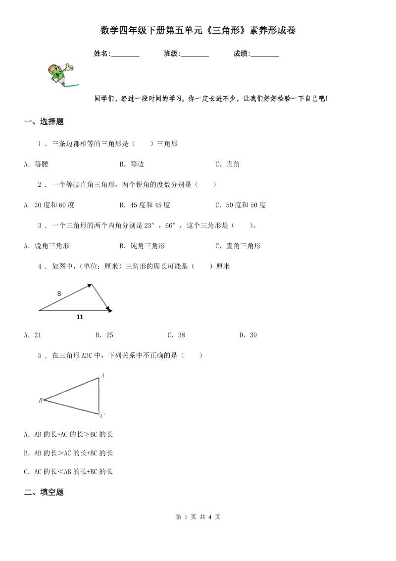 数学四年级下册第五单元《三角形》素养形成卷_第1页