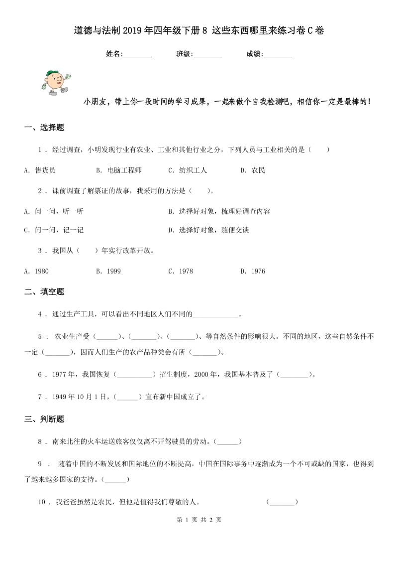 道德与法制2019年四年级下册8 这些东西哪里来练习卷C卷（模拟）_第1页