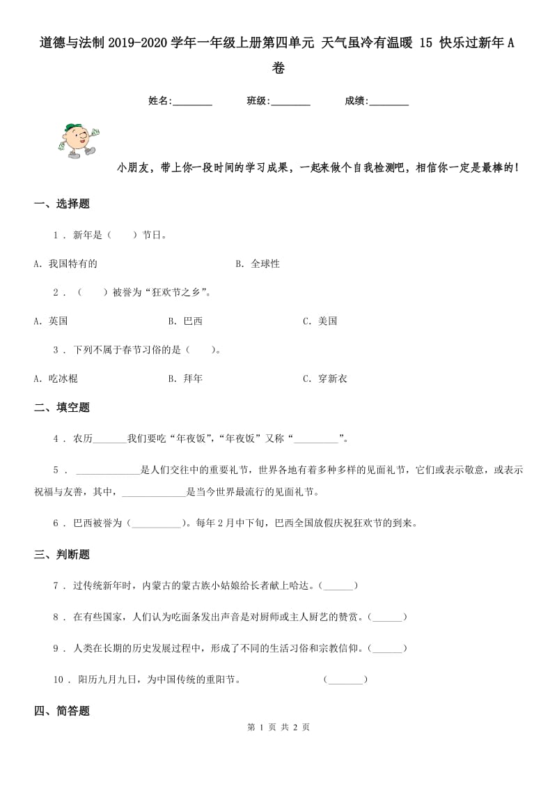 道德与法制2019-2020学年一年级上册第四单元 天气虽冷有温暖 15 快乐过新年A卷_第1页